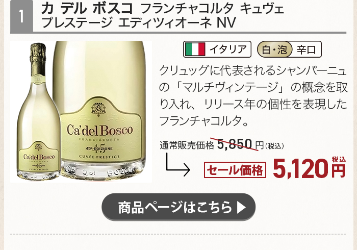 カ デル ボスコ フランチャコルタ キュヴェ プレステージ エディツィオーネ NV