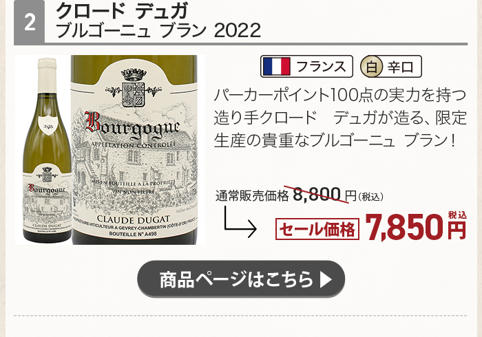 クロード デュガ ブルゴーニュ ブラン 2022
