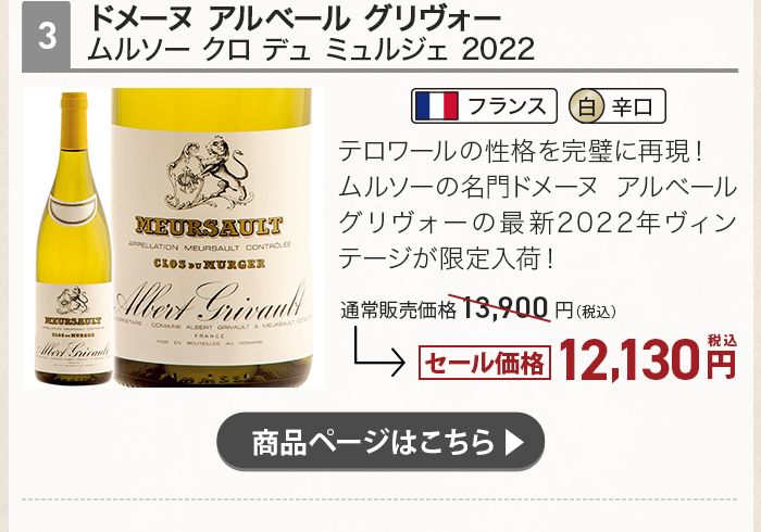 ドメーヌ アルベール グリヴォー ムルソー クロ デュ ミュルジェ 2022