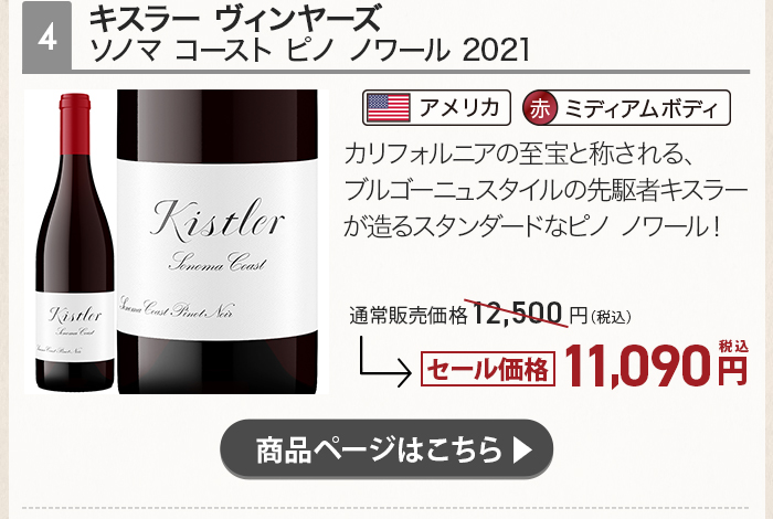 キスラー ヴィンヤーズ ソノマ コースト ピノ ノワール 2021