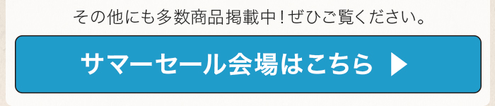 サマーセール 2025 会場はこちら