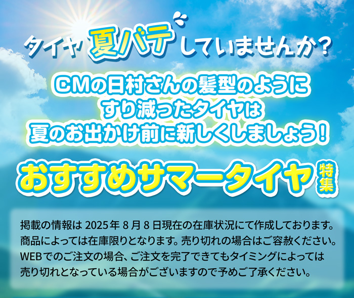 タイヤ夏バテしていませんか？おすすめサマータイヤ