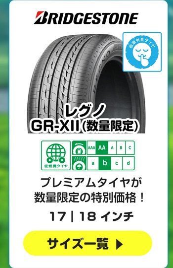 ブリヂストン レグノGR-XII数量限定