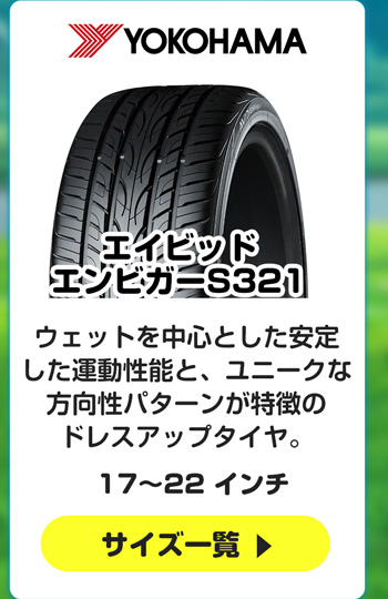 ヨコハマ エイビッド エンビガーS321