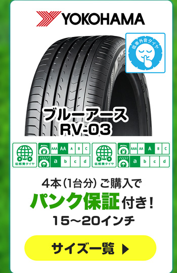 ヨコハマ ブルーアースRV-03 4本ご購入でパンク保証付き 
