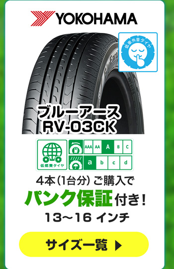 ヨコハマ ブルーアースRV-03CK 4本ご購入でパンク保証付き