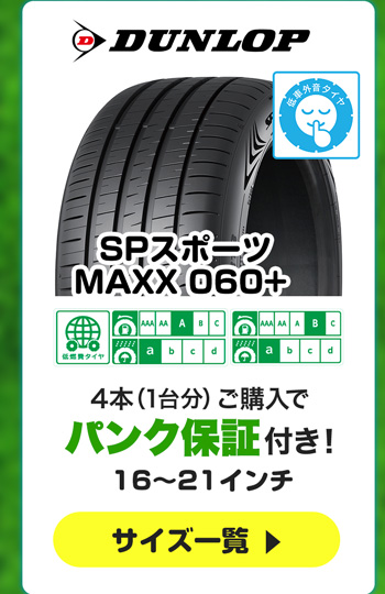 ダンロップ SPスポーツ MAXX 060+4本ご購入でパンク保証付き