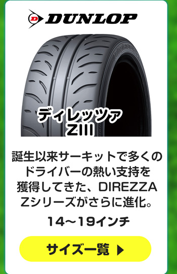 ダンロップ  ディレッツァZIII