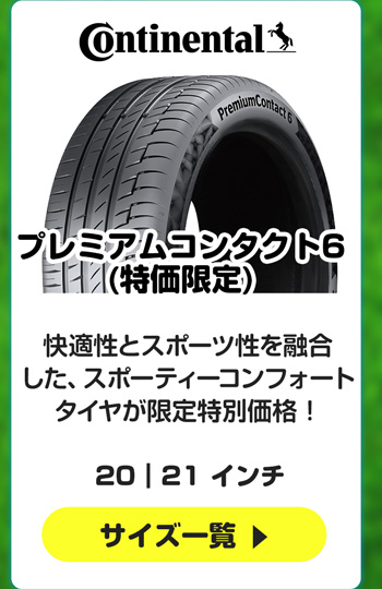 コンチ プレミアムコンタクト6 特価限定