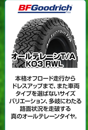 BFGoodrich オールテレーンT/A KO3 RWL