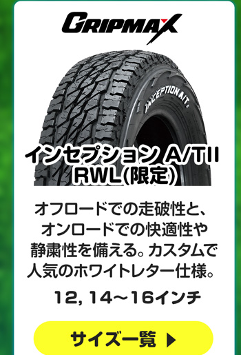 グリップマックス インセプション A/TII RWL限定