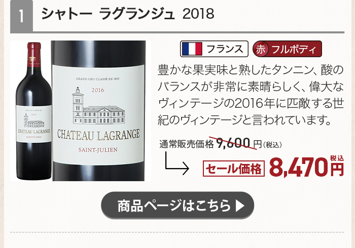 シャトー ラグランジュ 2018
