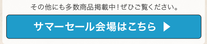 サマーセール 2025 会場はこちら