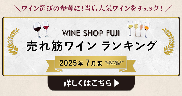 ワインショップフジ 売れ筋ワインランキング