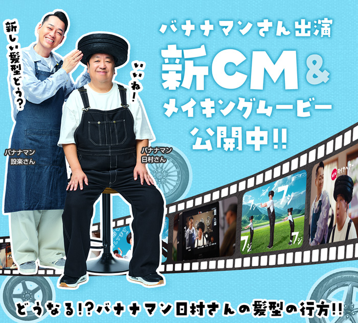 バナナマンさん出演新CM＆メイキングムービー公開中!!