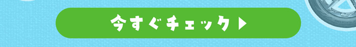 今すぐチェック！