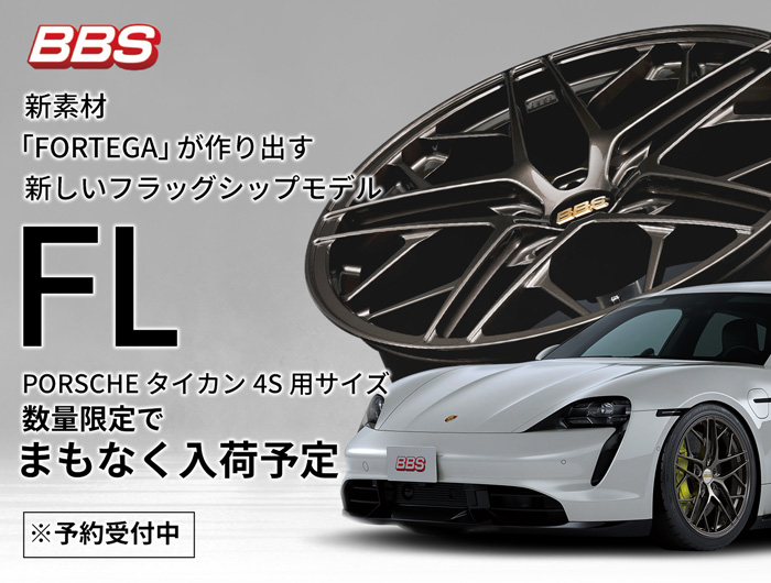 BBS JAPAN FL PORSCHE タイカン4S用サイズ数量限定でまもなく入荷！