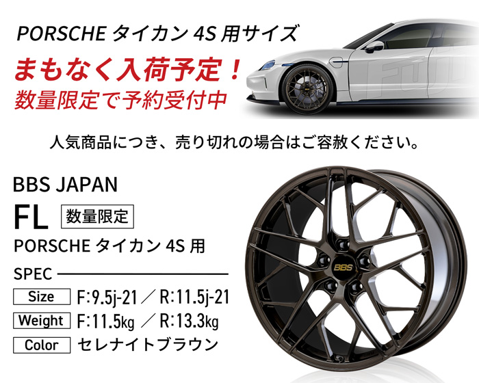 BBS JAPAN FL PORSCHE タイカン4S用サイズ数量限定でまもなく入荷！