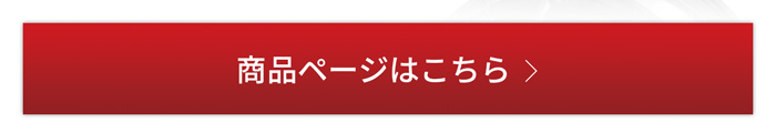 商品ページはこちら