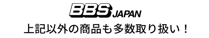 BBS JAPAN 上記以外の商品も多数取り扱い！