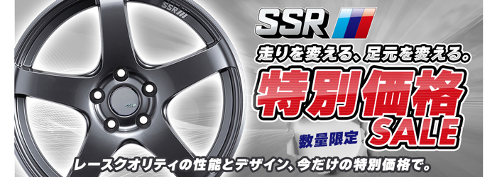 SSR特価セール