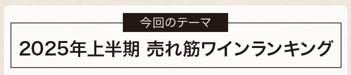 2025年上半期 売れ筋ワインランキング