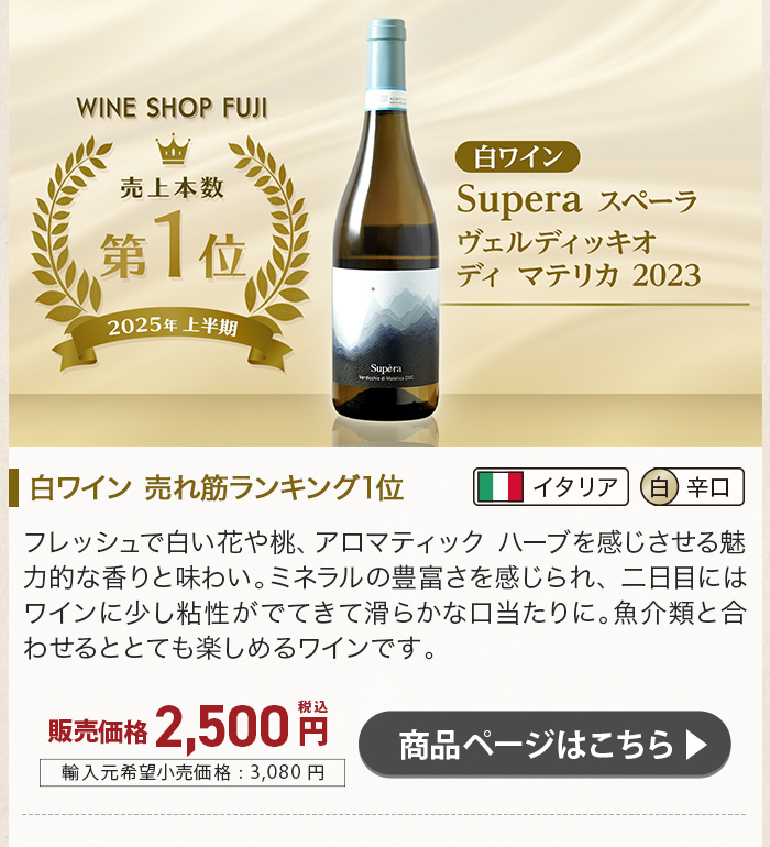 スペーラ ヴェルディッキオ ディ マテリカ 2023