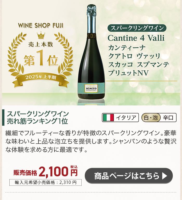 カンティーナ クアトロ ヴァッリ スカッコ スプマンテ ブリュット NV