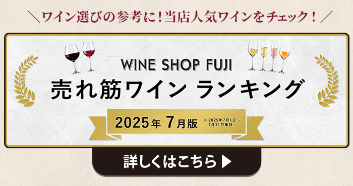 ワインショップフジ 売れ筋ワインランキング