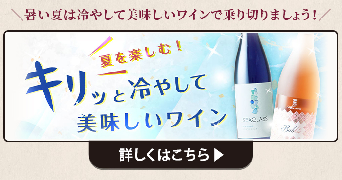 夏を楽しむ！キリッと冷やして美味しいワイン