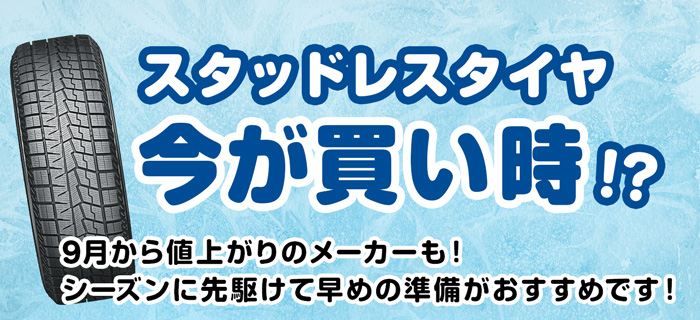 スタッドレスタイヤ今が買い時!?