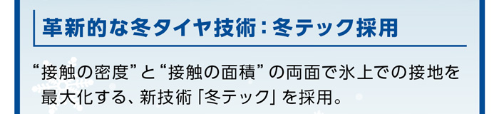 ヨコハマ アイスガード エイト特徴1