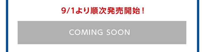 まもなく発売開始！