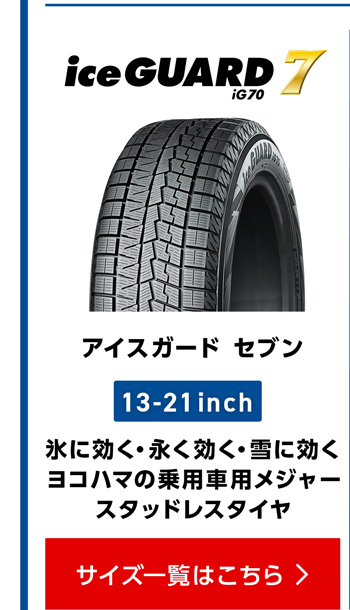 ヨコハマ アイスガード セブンIG70