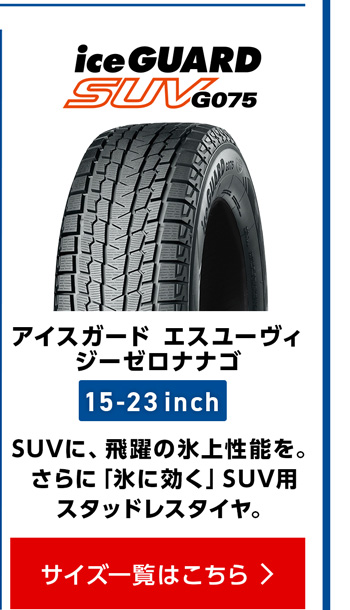 ヨコハマ アイスガード SUV G075