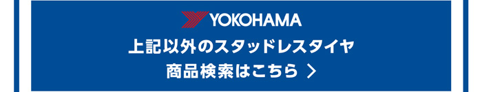 ヨコハマ 上記以外のスタッドレスタイヤ商品検索はこちら