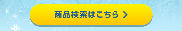 商品検索はこちら