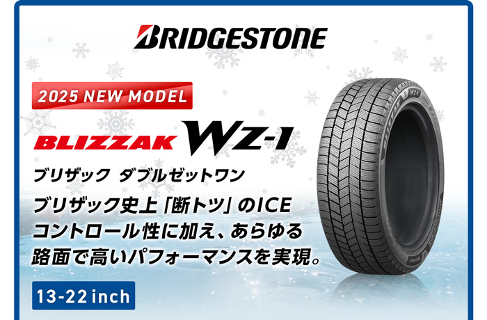 ブリヂストン ブリザック ダブルゼットワン