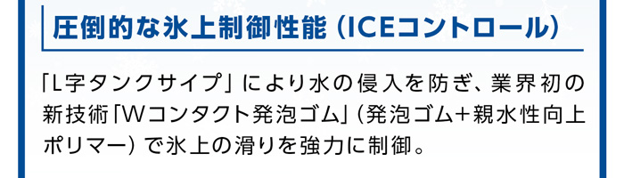 ブリヂストン ブリザック ダブルゼットワン特徴2