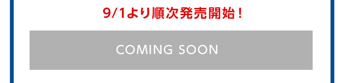 まもなく発売開始！
