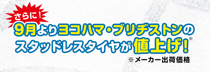 9月よりヨコハマ・ブリヂストンのスタッドレスタイヤが値上げ！