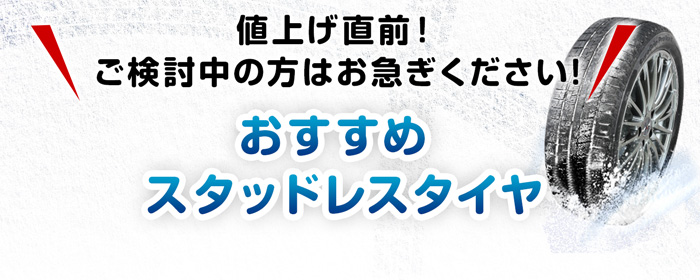 おすすめスタッドレスタイヤ