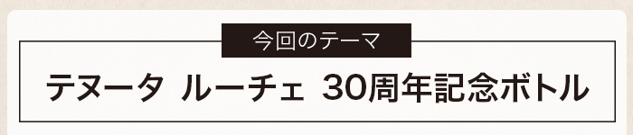 テヌータ ルーチェ 30周年記念ボトル