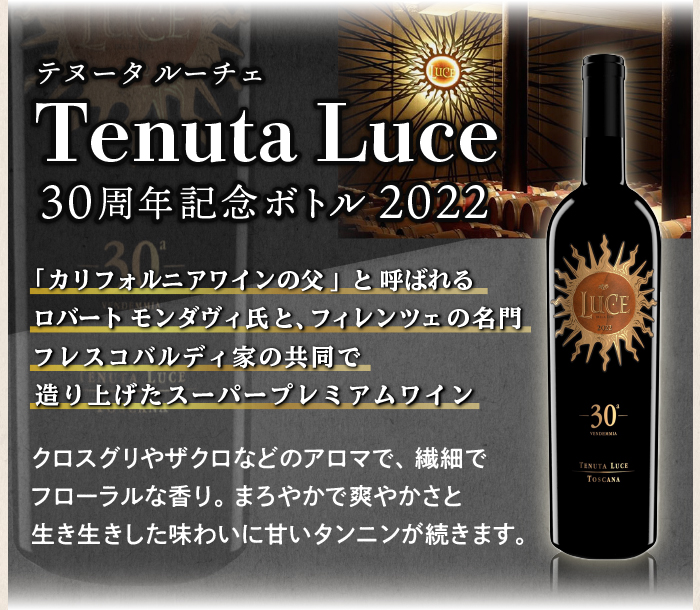 テヌータ ルーチェ 30周年記念ボトル 2022
