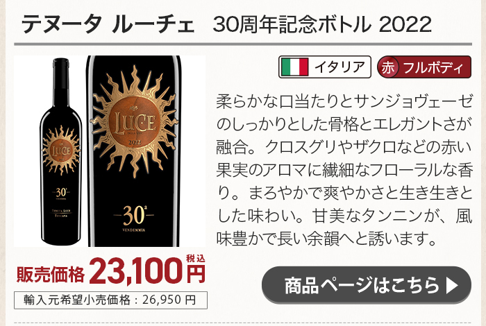 テヌータ ルーチェ 30周年記念ボトル 2022　商品ページはこちら