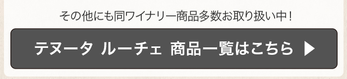 テヌータ ルーチェ 商品一覧はこちら
