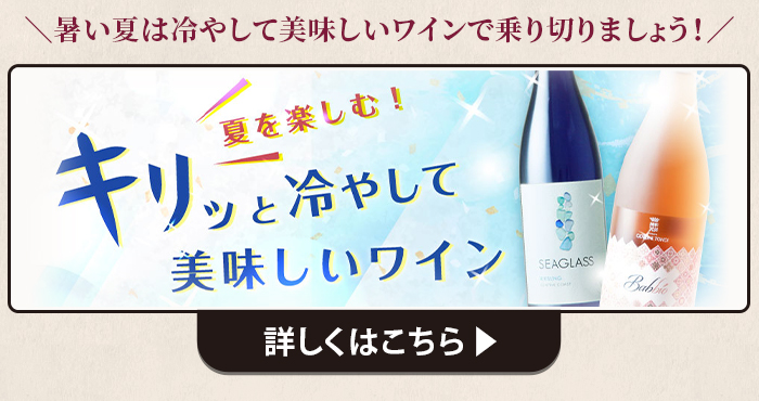 夏を楽しむ！キリッと冷やして美味しいワイン