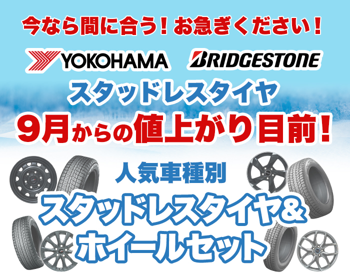 お急ぎください！ヨコハマ・ブリヂストンスタッドレスタイヤ9月からの値上がり目前！