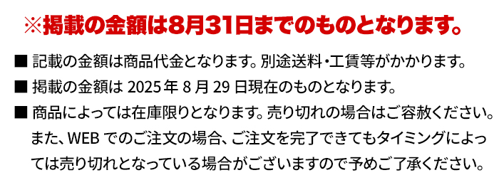 掲載の金額は8月31日までのものとなります。