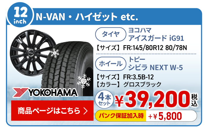 N-VAN・ハイゼット用スタッドレスタイヤ＆ホイールセット 